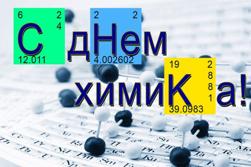 История и традиции праздника День химика, который отмечают 30 мая 2021 года