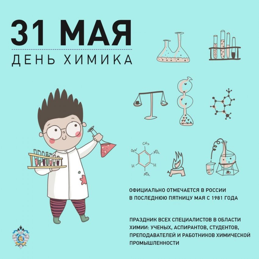 День химика в России празднуют 31 мая