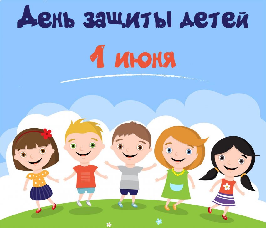 Какой праздник сегодня, 1 июня, отмечают в разных странах мира