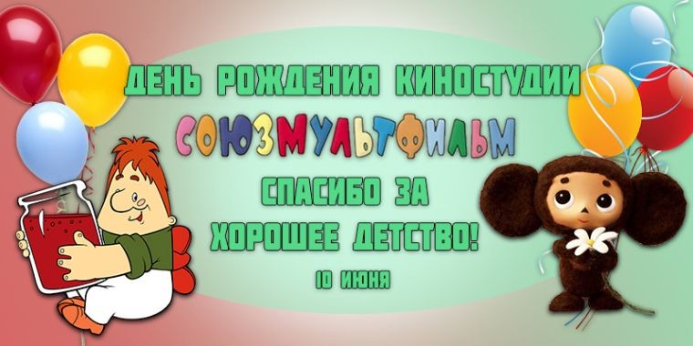 Какой праздник сегодня, 10 июня, отмечают в разных странах мира