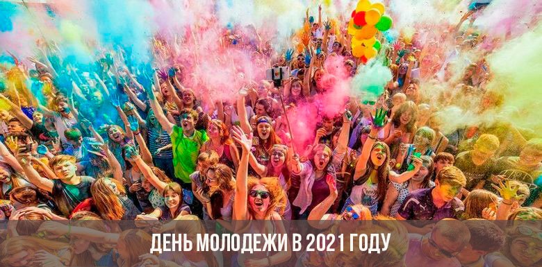 Когда в России отмечается День молодежи в 2021 году