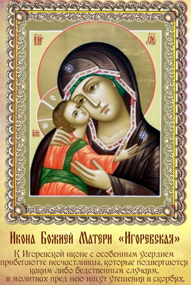 День Игоревской иконы Божией матери 18 июня