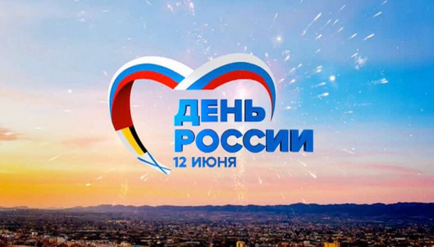 День России в 2021 году отмечается 12 июня