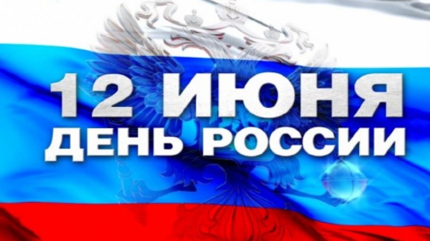 Праздничные дни в России на 12 июня 2021 года