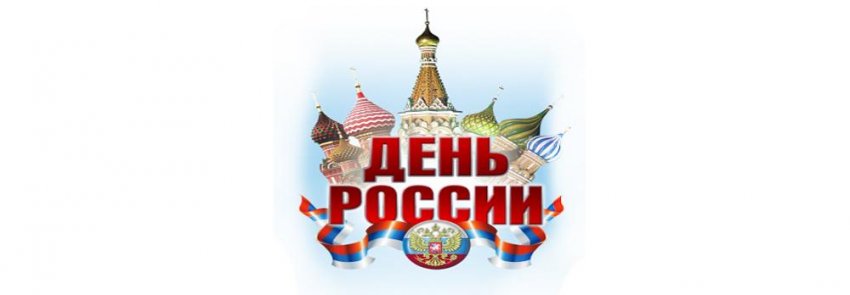 Все праздничные выходные на 12 июня 2021 года, как отдыхаем