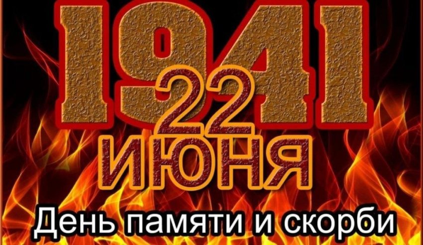 В российских городах 22 июня 2021 года пройдут мероприятия и акции, посвященные Дню памяти и скорби