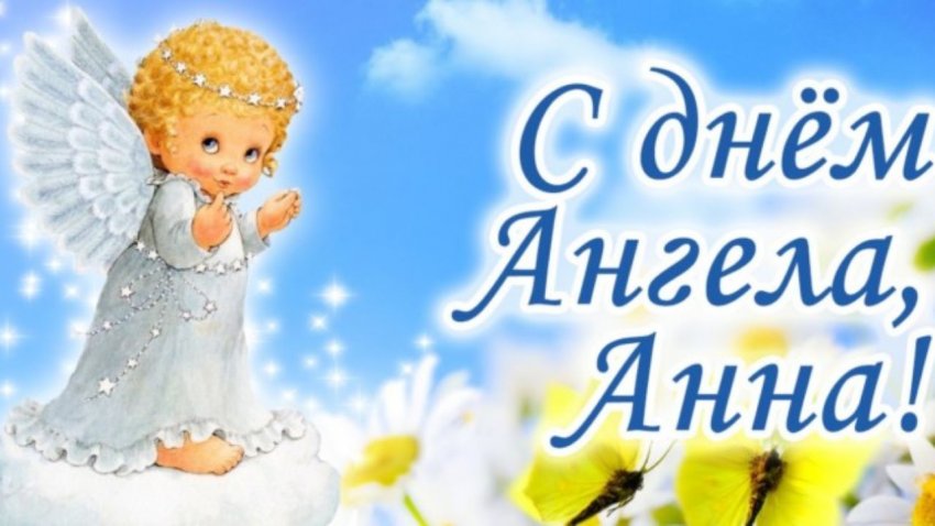 Красивые открытки с именинами Анны, 25 июня 2021 года Красивые открытки с именинами Анны, 25 июня 2021 года