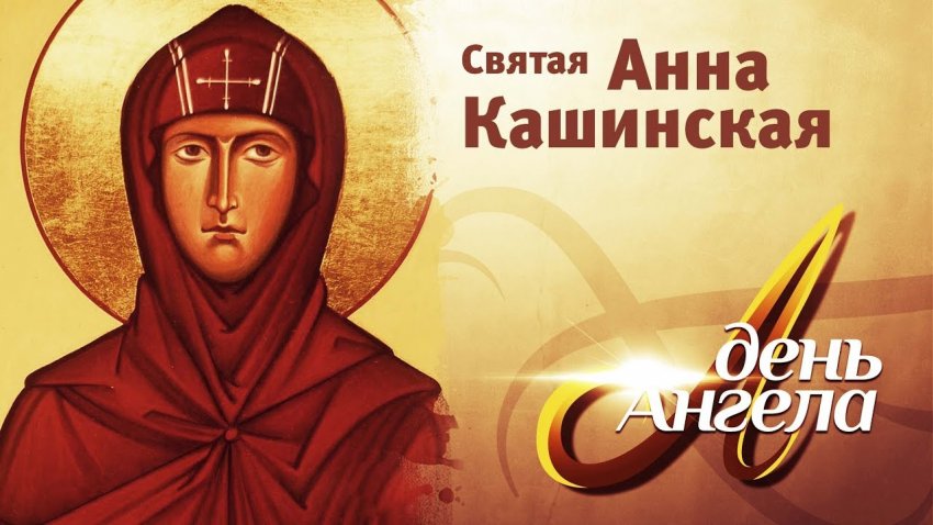 Красивые открытки с именинами Анны, 25 июня 2021 года Красивые открытки с именинами Анны, 25 июня 2021 года