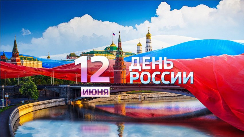 Выходные и праздники в июне 2021 года: как отдыхаем на день России