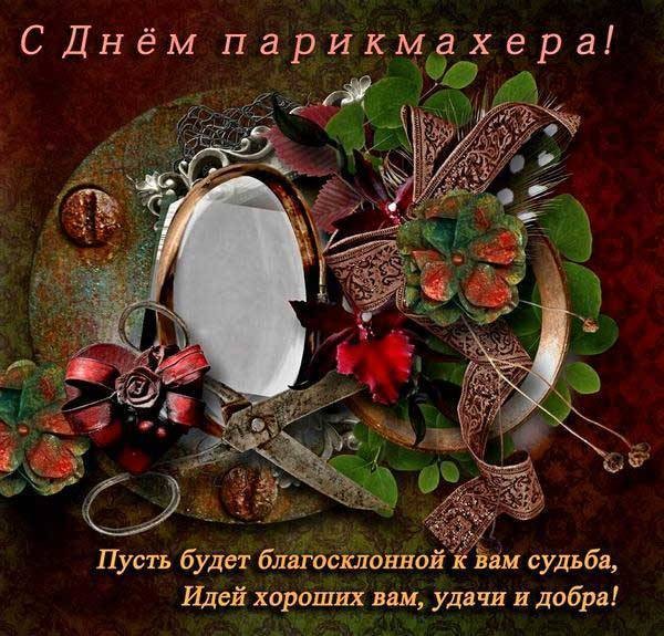 Прикольные поздравления с Днем парикмахера: красивые в стихах и своими словами, в картинках и гифках Прикольные поздравления с Днем парикмахера: красивые в стихах и своими словами, в картинках и гифках