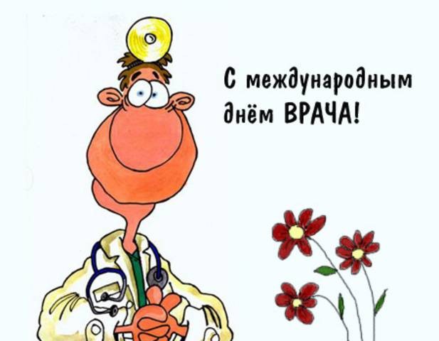 День врача отметят в России 4 октября 2021 года: поздравления, открытки, что подарить на праздник