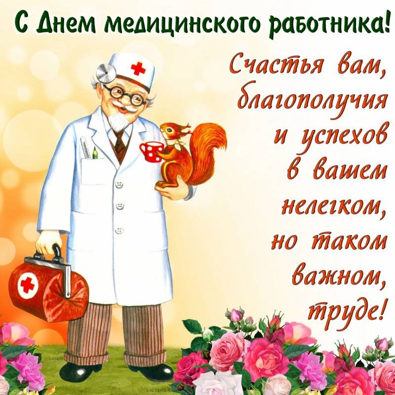 День врача отметят в России 4 октября 2021 года: поздравления, открытки, что подарить на праздник