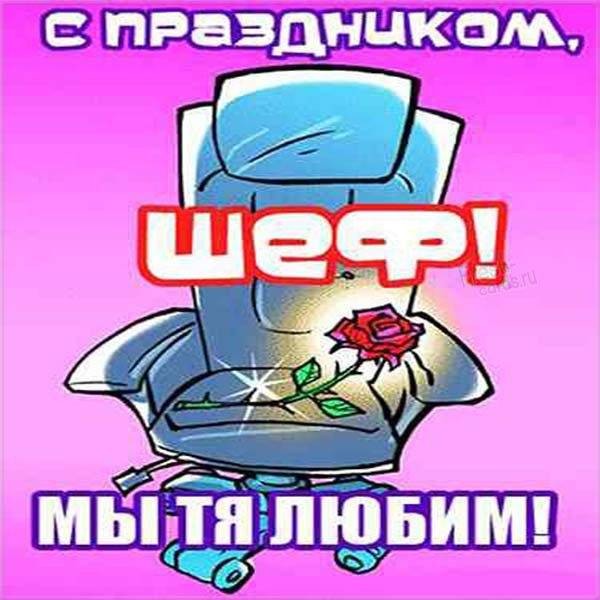 Прикольные поздравления и открытки в День шефа 16 октября 2021 года