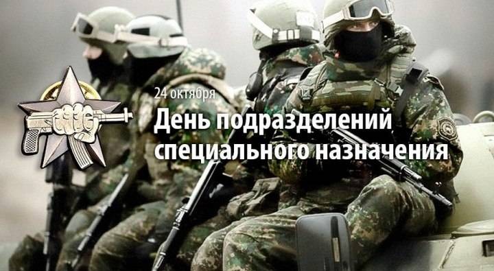 Красивые поздравления в День спецназа ГРУ 24 октября 2021 года