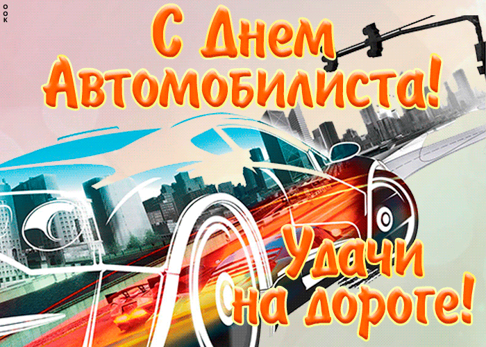 День автомобилиста в 2021 году отмечается с яркими поздравлениями на открытках