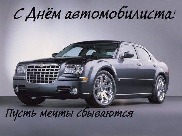 День автомобилиста в 2021 году отмечается с яркими поздравлениями на открытках