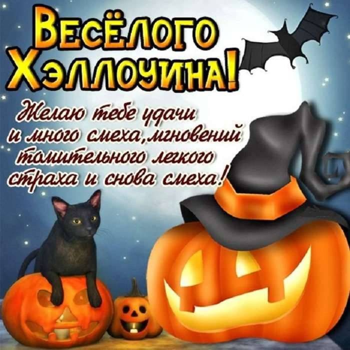 Поздравить с Хэллоуином можно при помощи открытки или слов в прозе