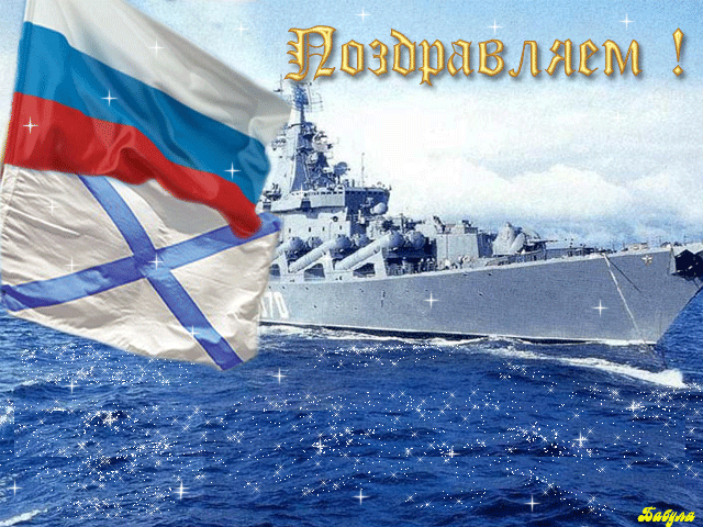 Лучшие поздравление в стихах и открытках с Днем моряка-надводника, 30 октября