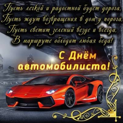 Красивые поздравления и картинки в День автомобилиста 31 октября 2021 года