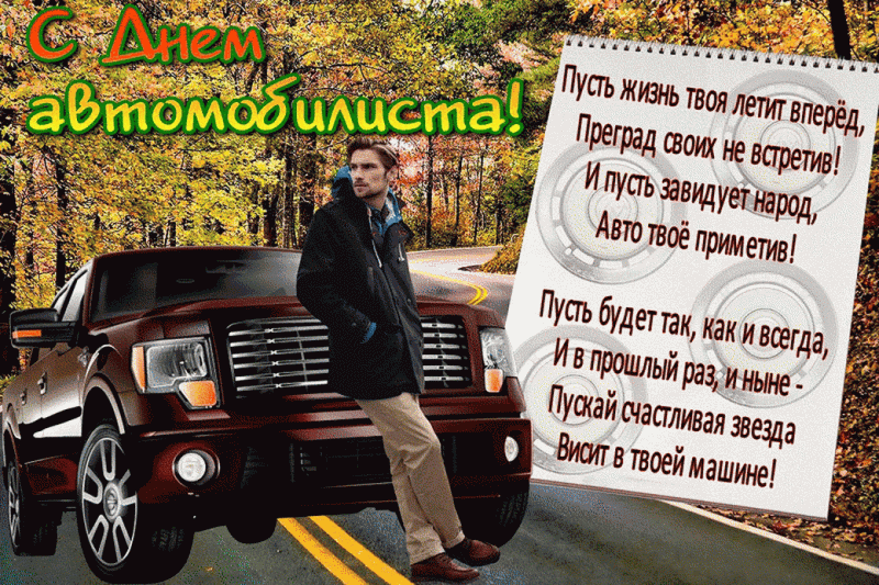 Красивые поздравления и картинки в День автомобилиста 31 октября 2021 года