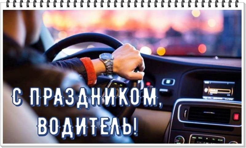Красивые поздравления и картинки в День автомобилиста 31 октября 2021 года