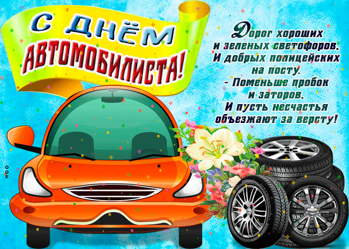 Красивые поздравления и картинки в День автомобилиста 31 октября 2021 года