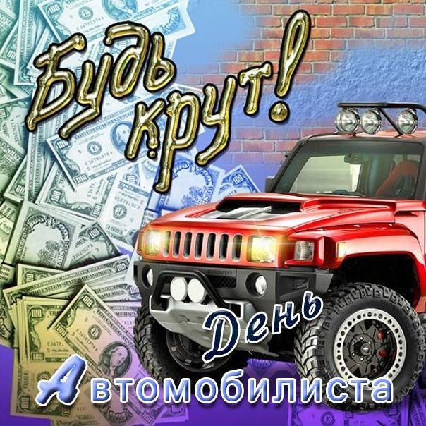 Красивые поздравления и картинки в День автомобилиста 31 октября 2021 года