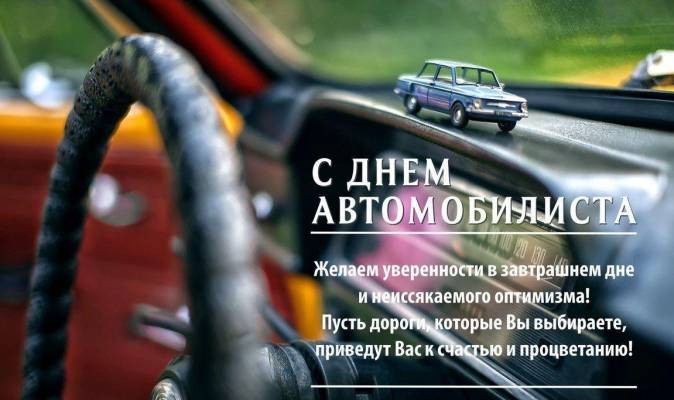 Красивые поздравления и картинки в День автомобилиста 31 октября 2021 года