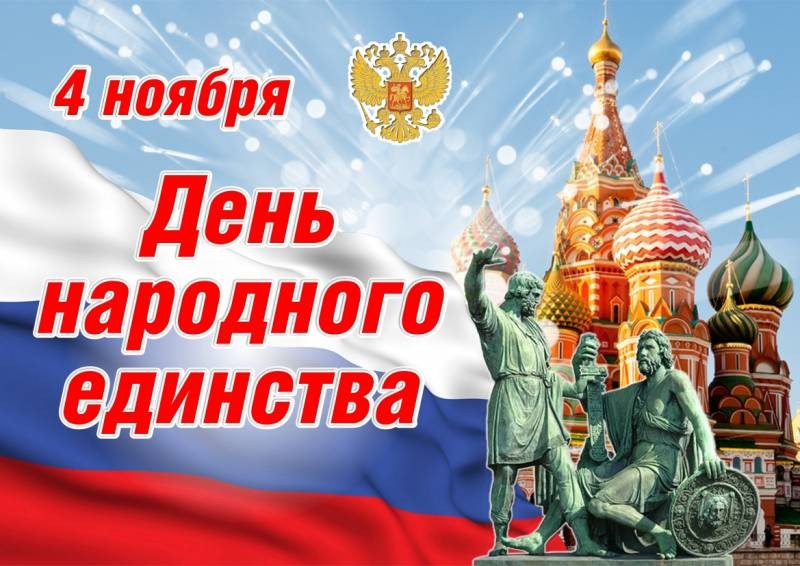 День народного единства будут праздновать 4 ноября 2021 года