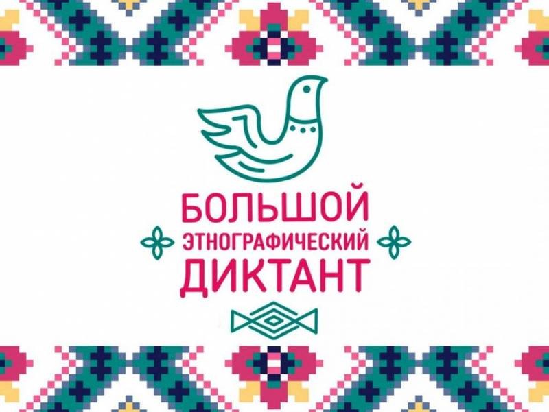 В России завершается Международная акция «Этнографический диктант-2021»