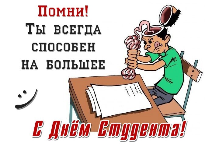 Поздравить с Международным днем студента 17 ноября 2021 года можно с помощью прикольной открытки