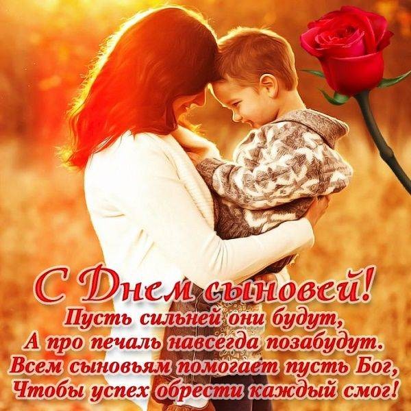 В День сыновей 22 ноября 2021 года дорогого человека порадуют трогательные поздравления и открытки