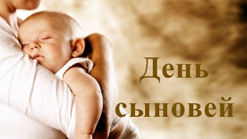 В День сыновей 22 ноября 2021 года дорогого человека порадуют трогательные поздравления и открытки