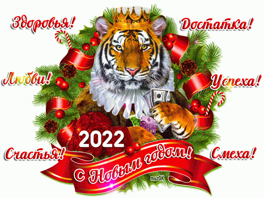 Поздравления с Новым 2022 годом Тигра с помощью картинок и коротких смс