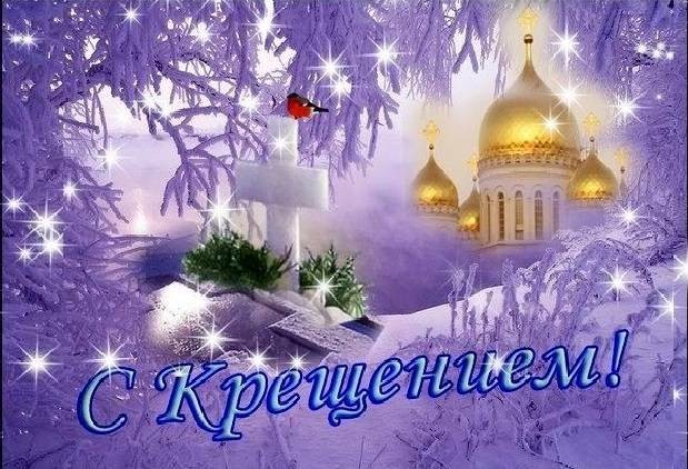 Поздравить с Крещением Господним можно близких людей 19 января 2022 года