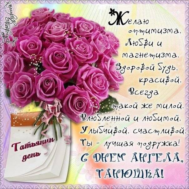 Поздравления в картинках, открытках и гифках в Татьянин день лучший способ проявить свою любовь