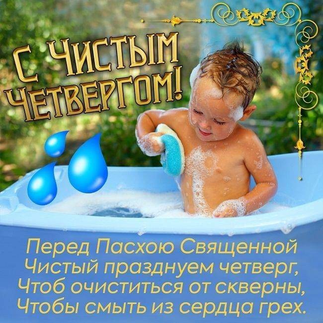 Лучшие поздравления с Чистым четвергом в стихах, прозе и открытках