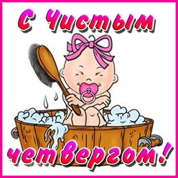 Лучшие поздравления с Чистым четвергом в стихах, прозе и открытках