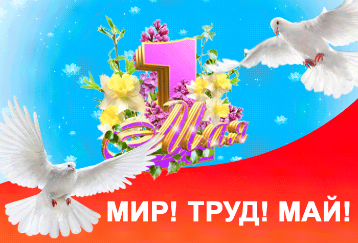 С днем весны и труда, 1 мая: красивые поздравления в смс, прозе и картинках