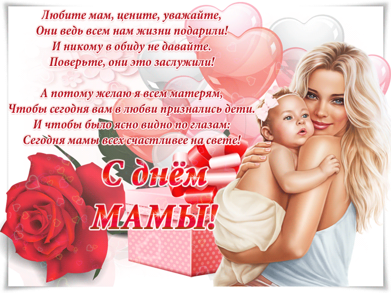 Поздравить маму с Днем матери можно красивыми словами и открытками