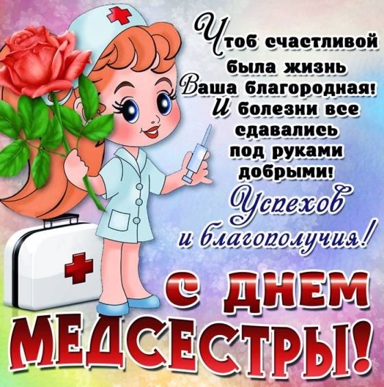 Поздравить медсестру с праздником 12 мая 2022 года можно с помощью прикольных картинок и стихов
