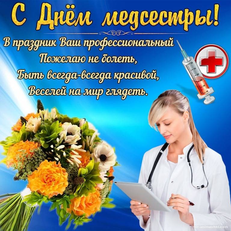 Поздравить медсестру с праздником 12 мая 2022 года можно с помощью прикольных картинок и стихов