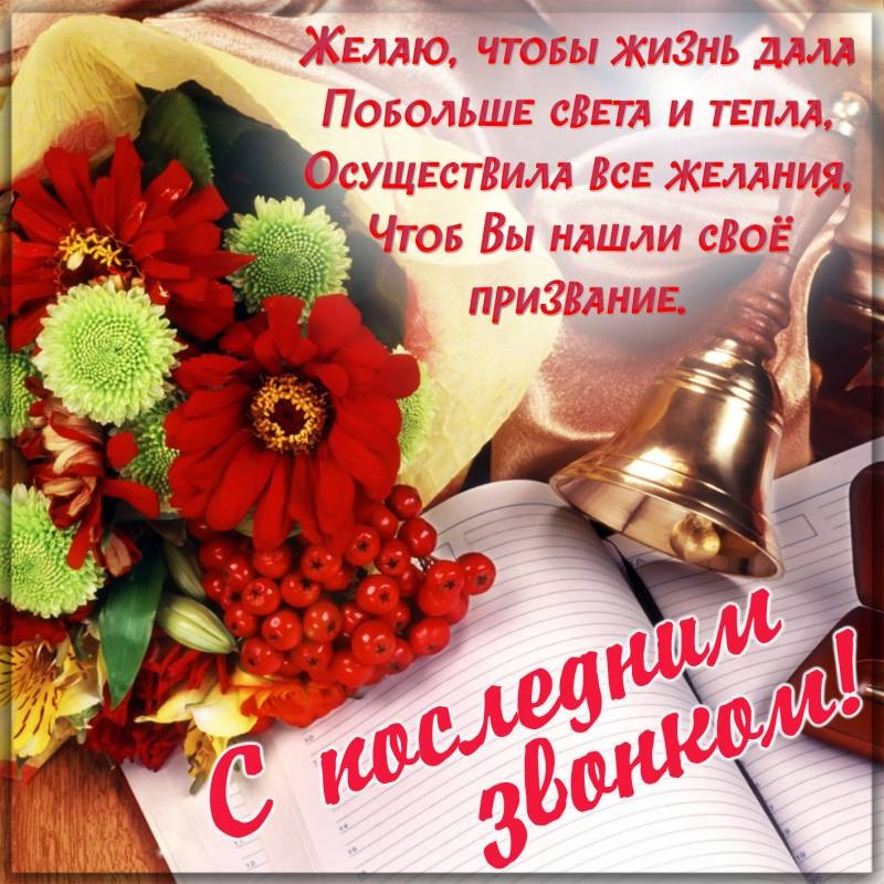 Красивые и стильные открытки с поздравлениями с последним звонком 25 мая 2022 года