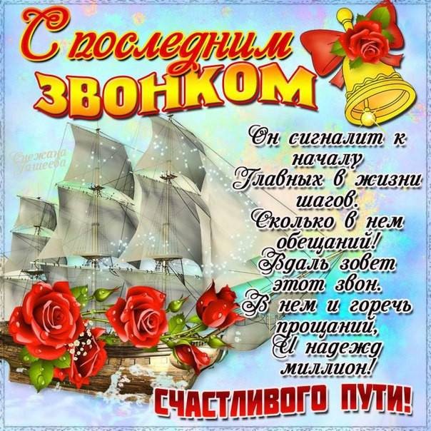 Красивые и стильные открытки с поздравлениями с последним звонком 25 мая 2022 года