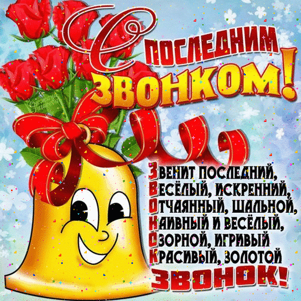 Красивые и стильные открытки с поздравлениями с последним звонком 25 мая 2022 года