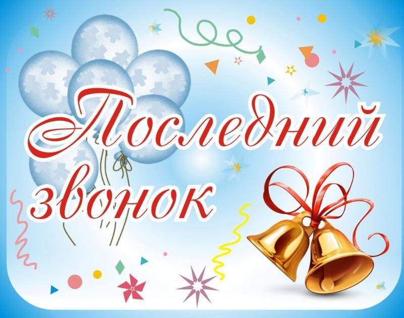 Красивые и стильные открытки с поздравлениями с последним звонком 25 мая 2022 года