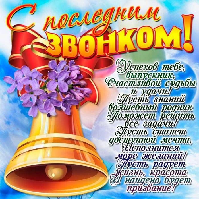 Красивые и стильные открытки с поздравлениями с последним звонком 25 мая 2022 года