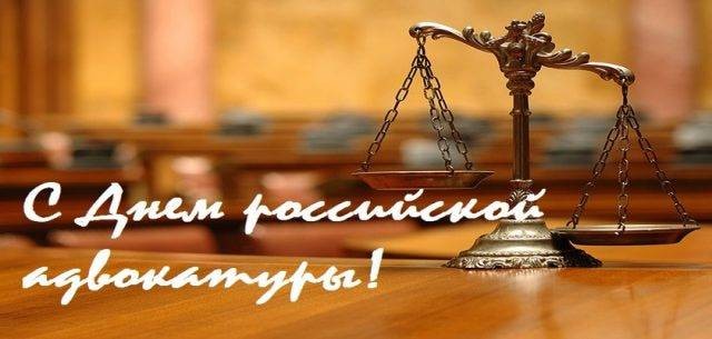 День российской адвокатуры отмечают юристы 31 мая