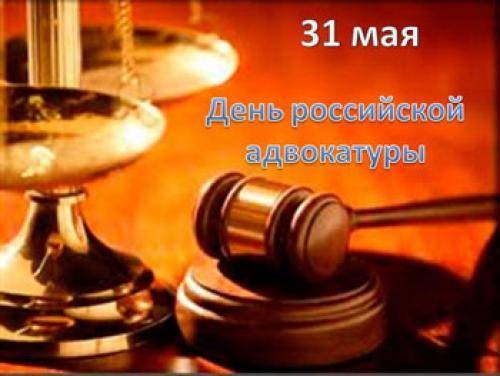 День российской адвокатуры отмечают юристы 31 мая
