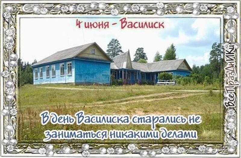 Почему на Василисков день 4 июня крестьяне никогда не пахали землю и не сеяли